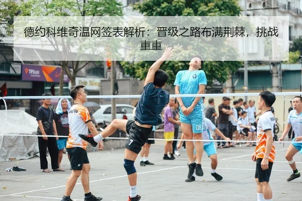 德约科维奇温网签表解析：晋级之路布满荆棘，挑战重重