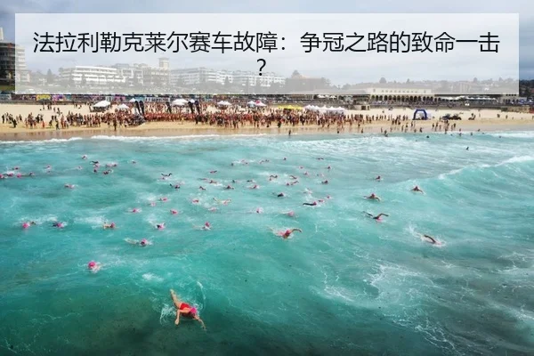 fa-la-li-lei-ke-lai-er-sai-che-gu-zhang-zheng-guan-zhi-lu-de-zhi-ming-yi-ji-2-583.jpg